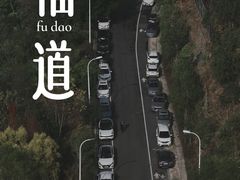 -福道