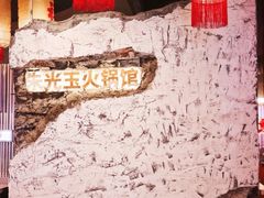 -朱光玉火锅馆(正弘城店)