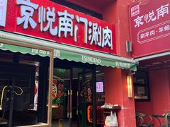 -京悦南门涮羊肉·羊蝎子火锅(田林路店)