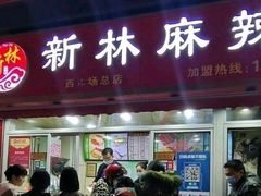 门面-新林麻辣串(西市场总店)
