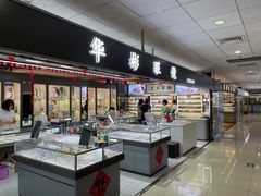 -华彬眼镜专业渐进配镜(潘家园店)