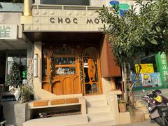 -CHOCMONS巧克怪兽(屏风街店)