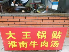 -汪记大王锅贴(成山路店)