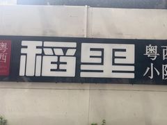 -粤西稻里(富力路店)