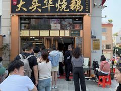 -黄连大头华烧鹅(萧地大马路店)
