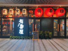 门面-有喜屋·深夜食堂(环宇荟店)