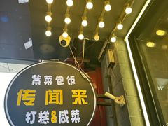 -传闻来紫菜包饭·打糕(西塔韩百店)