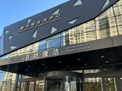 -百姓康洁洗浴中心