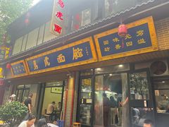 -清真马虎面馆(西七路店)