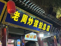-老周炒拨拉(甘州总店)