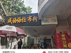 -成伯伯拉布粉
