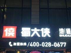 门面-蜀大侠火锅(寰球文化地标·总府店)