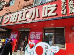-夕阳红小吃(中街大悦城店)