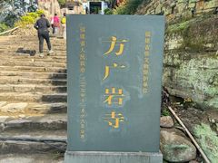 -东南悬空寺方广岩