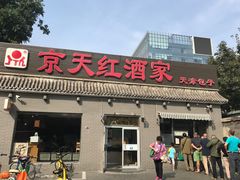 门面-京天红酒家(虎坊路店)