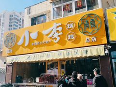 -小李烧鸡(西北角总店)