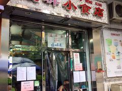 门面-成群小食店