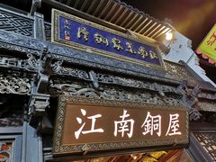 -江南朱家铜屋