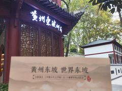 -东坡赤壁风景名胜区