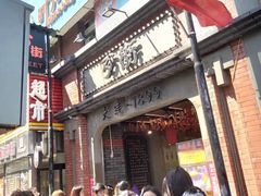 -歹街(金成店)
