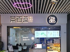 -茶百道(南坪万达一号门店)