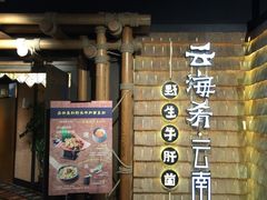 -云海肴·汽锅鸡·云南代表菜(天山百盛优客店)