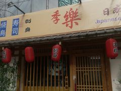 -季乐
