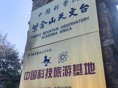 -紫金山天文台