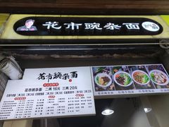 门面-花市豌杂面(民生路店)
