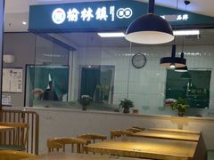 -榆林镇筋饼(知春路店)