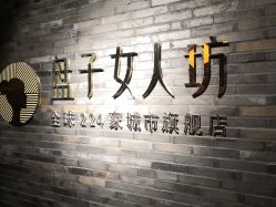-盘子女人坊古装写真摄影(厦门总店)