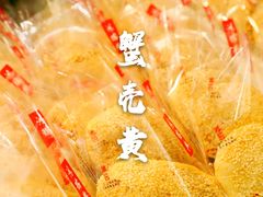 蟹壳黄-鴻瑞興面馆(保利时光里店)
