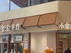 -小金金手作(金象城店)