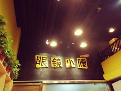 -望京小腰(北京总店)