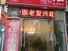 门面-鹍记特色牛杂面