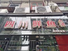 门面-盛宏鑫·四川鲜鱼馆(一元路店)