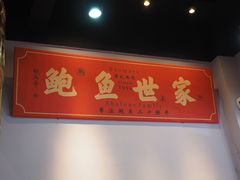 -鲍馬爷·鲍粥(洛浦店)