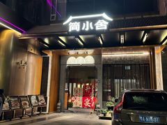 -简小舍·民间手艺菜(武昌江滩店)