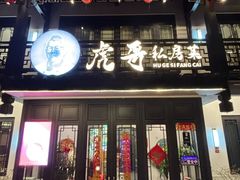 -虎哥私房菜(馒头山店)