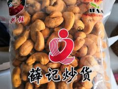 腰果-薛记炒货(红星路店)
