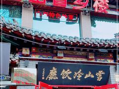 门面-雪山晋乡楼(食品街店)