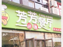 门面-芳芳餐厅(白沙路店)