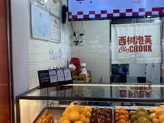 -西树泡芙(正佳店)