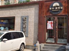 -东升灌浆包(辛庄街总店)