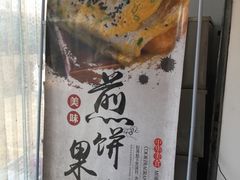 -安悦煎饼(河北店)