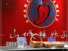 -山城辣妹子(定福庄店)