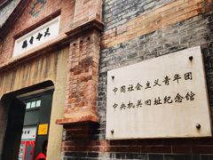 -中国社会主义青年团中央机关旧址纪念馆