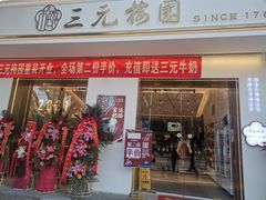 门面-三元梅园(团结湖店)