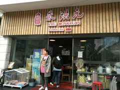 门面-朱洪元苏式面馆(绿宝广场店)