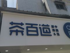 门面-茶百道(民主路店)